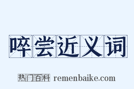 啐尝近义词是什么意思的图片